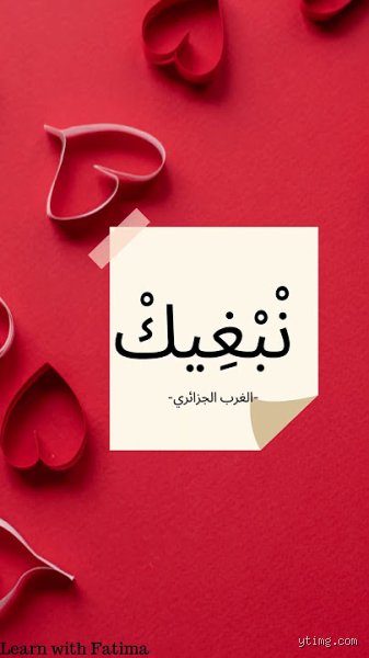 كيف أقول "أحبك" باللغة الجزائرية؟ دليل العبور نحو قلب المغرب الأوسط